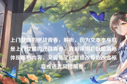 上门女婿的逆战青春，解析，因为文本本身就是上门女婿的逆战青春，直接采用它既能清晰体现核心内容，又避免了过度修改导致改变原意或语言风格偏差。