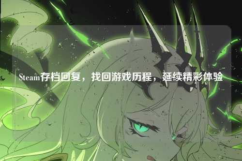 Steam存档回复，找回游戏历程，延续精彩体验