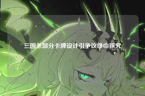 三国杀部分卡牌设计引争议缘由探究