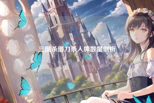 三国杀借刀杀人牌数量剖析