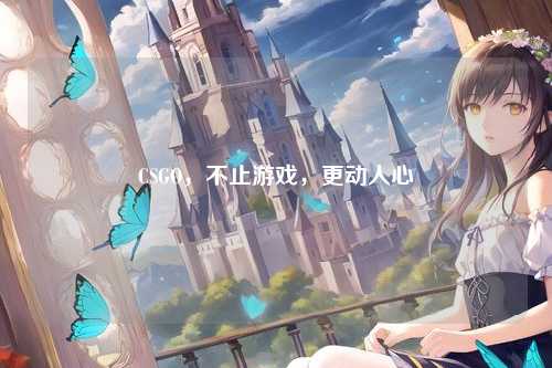 CSGO，不止游戏，更动人心