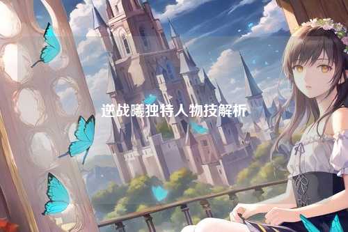 逆战曦独特人物技解析
