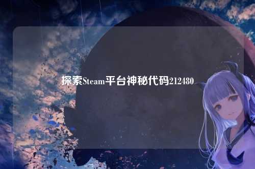 探索Steam平台神秘代码212480