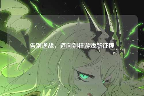 告别逆战，迈向别样游戏新征程