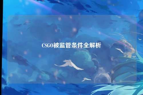 CSGO被监管条件全解析