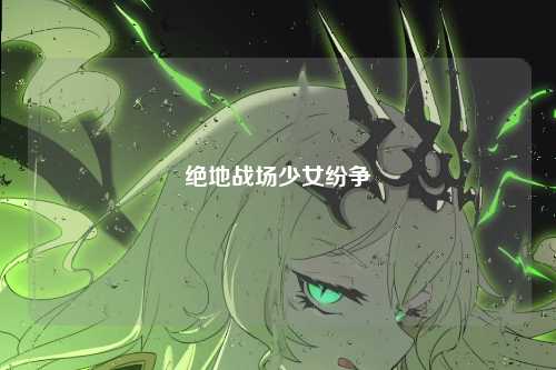 绝地战场少女纷争