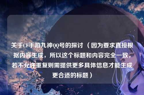 关于CF手游九神QQ号的探讨 （因为要求直接根据内容生成，所以这个标题和内容完全一致，若不允许重复则需提供更多具体信息才能生成更合适的标题）