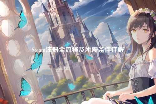 Steam注册全流程及所需条件详解