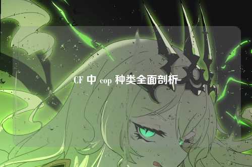 CF 中 cop 种类全面剖析