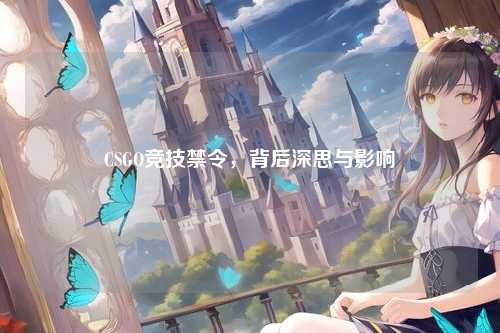 CSGO竞技禁令，背后深思与影响