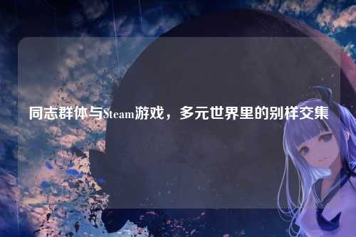 同志群体与Steam游戏，多元世界里的别样交集