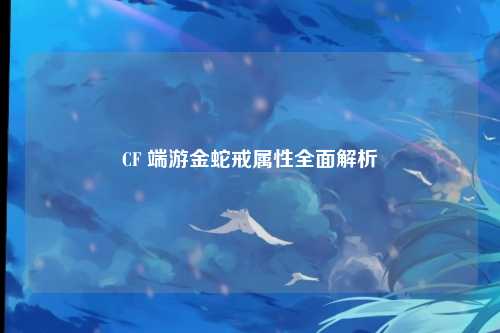 CF 端游金蛇戒属性全面解析