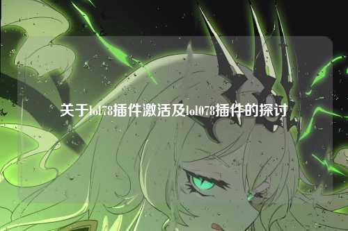关于lol78插件激活及lol078插件的探讨