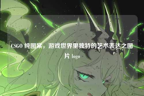 CSGO 纯图案，游戏世界里独特的艺术表达之图片 logo