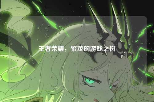 王者荣耀，繁茂的游戏之树