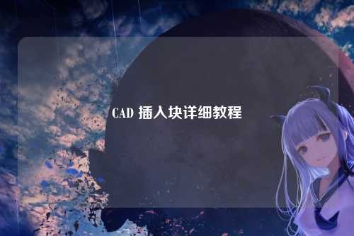 CAD 插入块详细教程