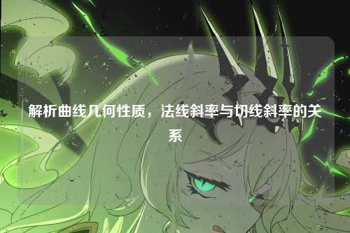 解析曲线几何性质，法线斜率与切线斜率的关系