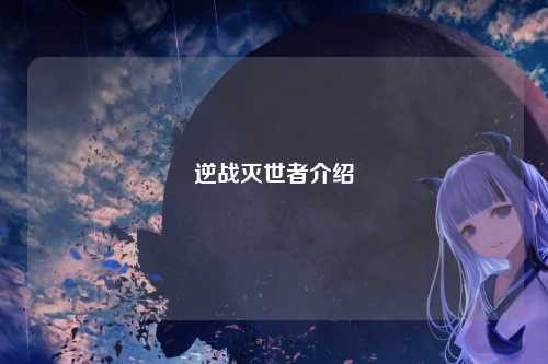 逆战灭世者介绍