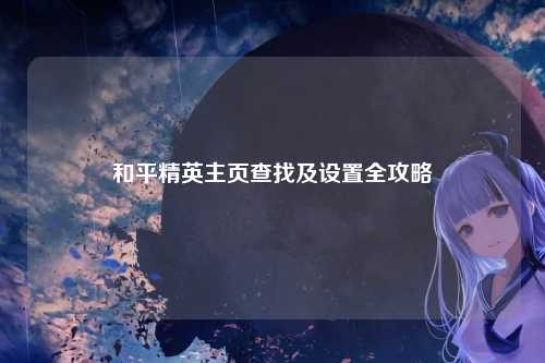 和平精英主页查找及设置全攻略