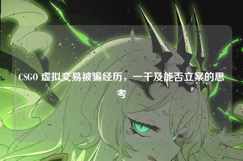 CSGO 虚拟交易被骗经历，一千及能否立案的思考