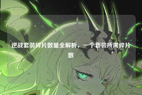 逆战套装碎片数量全解析，一个套装所需碎片数