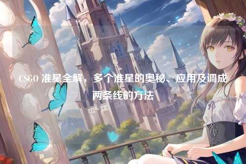 CSGO 准星全解，多个准星的奥秘、应用及调成两条线的方法