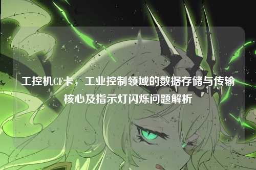 工控机CF卡，工业控制领域的数据存储与传输核心及指示灯闪烁问题解析